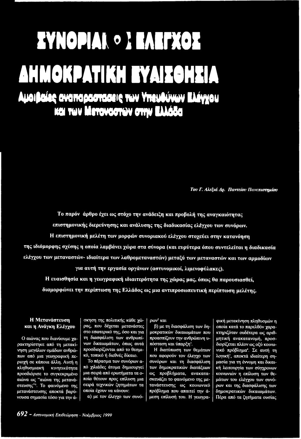 Η ευαισθησία και η γεωγραφική ιδιαιτερότητα της χώρας μας, όπω ς θα παρουσιασθεί, διαμορφώνει την περίπτωση της Ελλάδος ως μια αντιπροσωπευτική περίπτωση μελέτης.