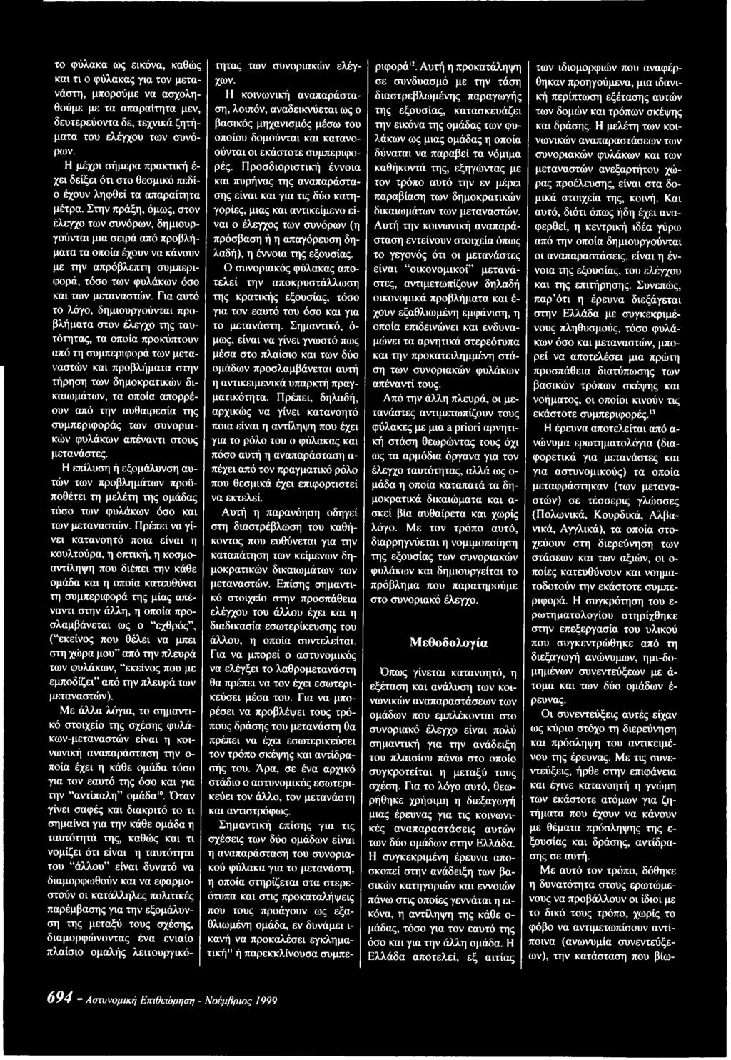 απορρέουν από την αυθαιρεσία της συμπεριφοράς των συνοριακών φυλάκων απέναντι στους μετανάστες.
