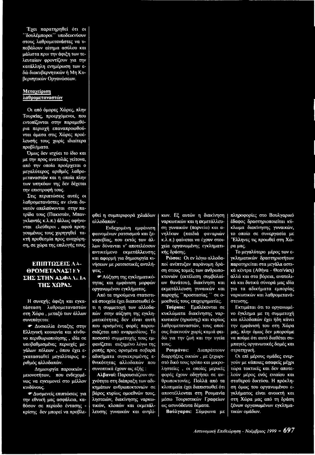 Στις περιπτώσεις αυτές οι λαθρομετανάστες αν είναι δυνατόν απελαύνονται στην πατρίδα τους (Πακιστάν, Μπανγκλαντές κ.λ.π.) άλλως αφήνονται ελεύθεροι, αφού προηγουμένως τους χορηγηθεί τακτή προθεσμία προς αναχώρηση, σε χώρα της επιλογής τους.