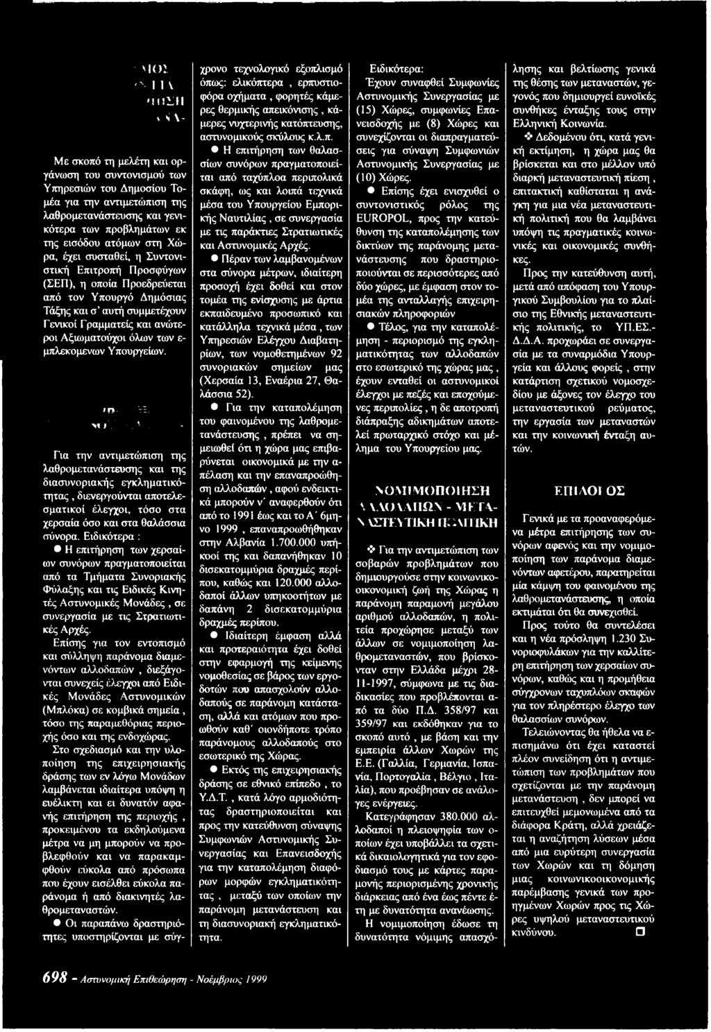 σύνορα. Ειδικότερα : Η επιτήρηση των χερσαίων συνόρων πραγματοποιείται από τα Τμήματα Συνοριακής Φύλαξης και τις Ειδικές Κινητές Αστυνομικές Μονάδες, σε συνεργασία με τις Στρατιωτικές Αρχές.