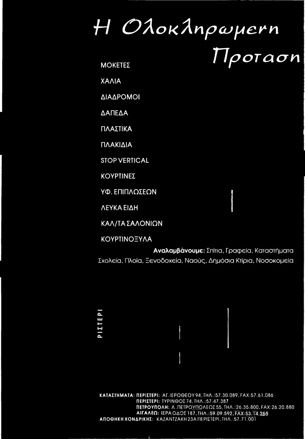 ΠΕΡΙΣΤΕΡΙ: ΑΓ.ΙΕΡΟΘΕΟΥ94, ΤΗΛ.:57.30.089, FAX:57.61.086 ΠΕΡΙΣΤΕΡΙ: ΤΥΡΙΝΘΟΙ74,ΤΗΛ.:57.47.