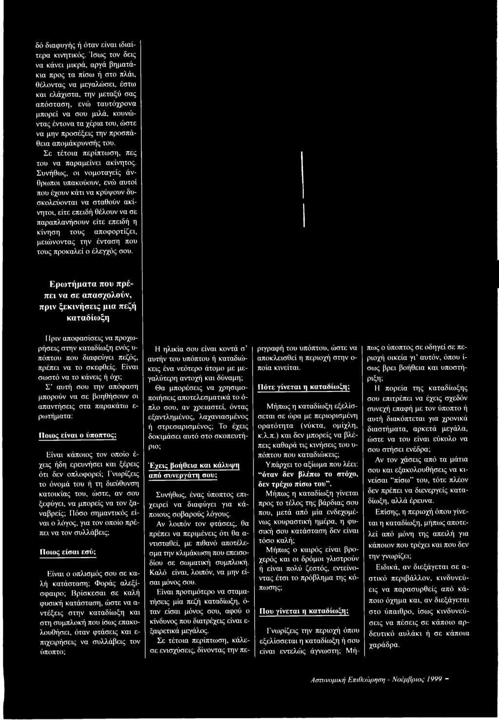 του, ώστε να μην προσέξεις την προσπάθεια απομάκρυνσής του. Σε τέτοια περίπτωση, πες του να παραμείνει ακίνητος.