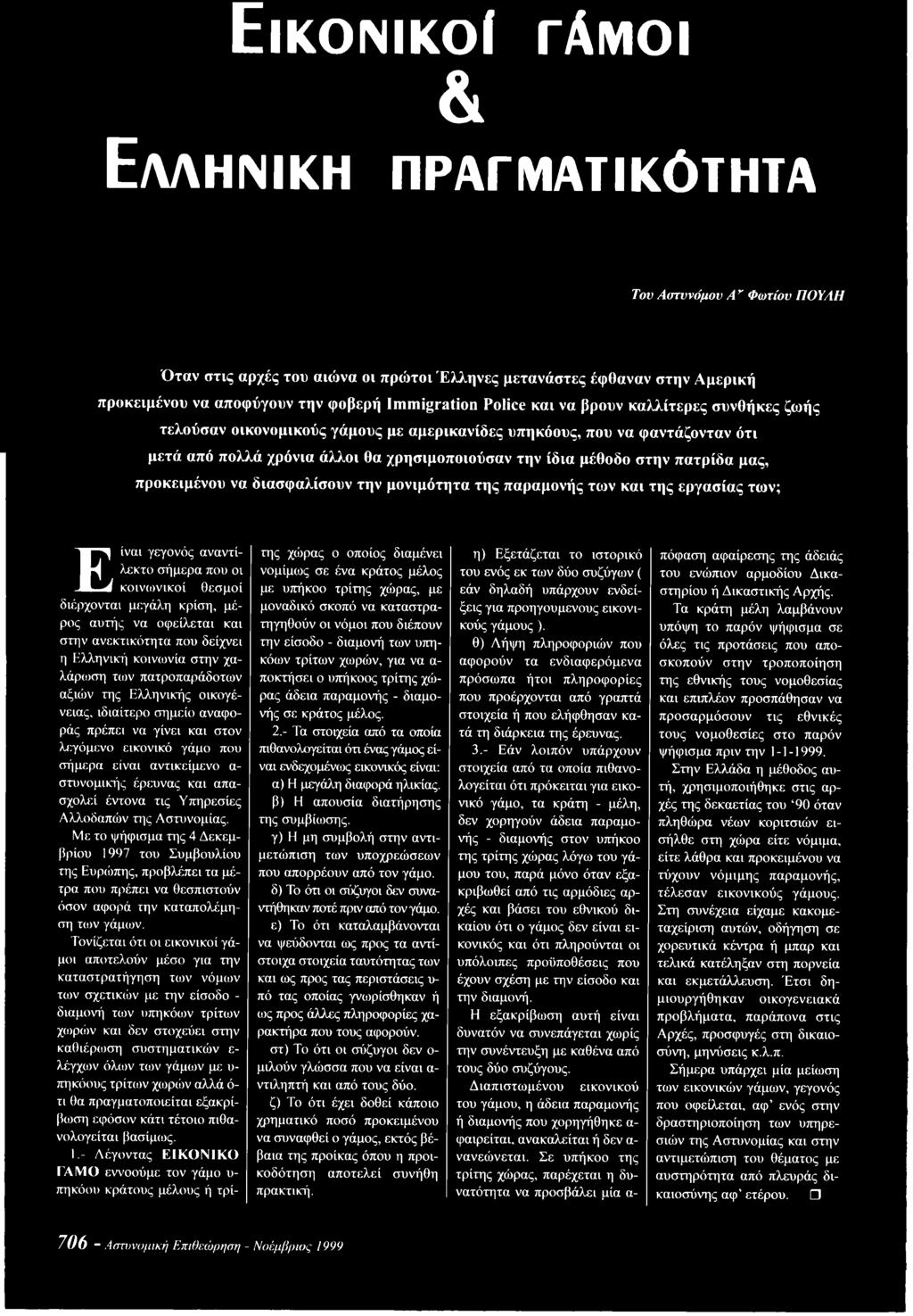 στην πατρίδα μας, προκειμένου να διασφαλίσουν την μονιμότητα της παραμονής τω ν και της εργασίας των; Είναι γεγονός αναντίλεκτο σήμερα που οι κοινωνικοί θεσμοί διέρχονται μεγάλη κρίση, μέρος αυτής να