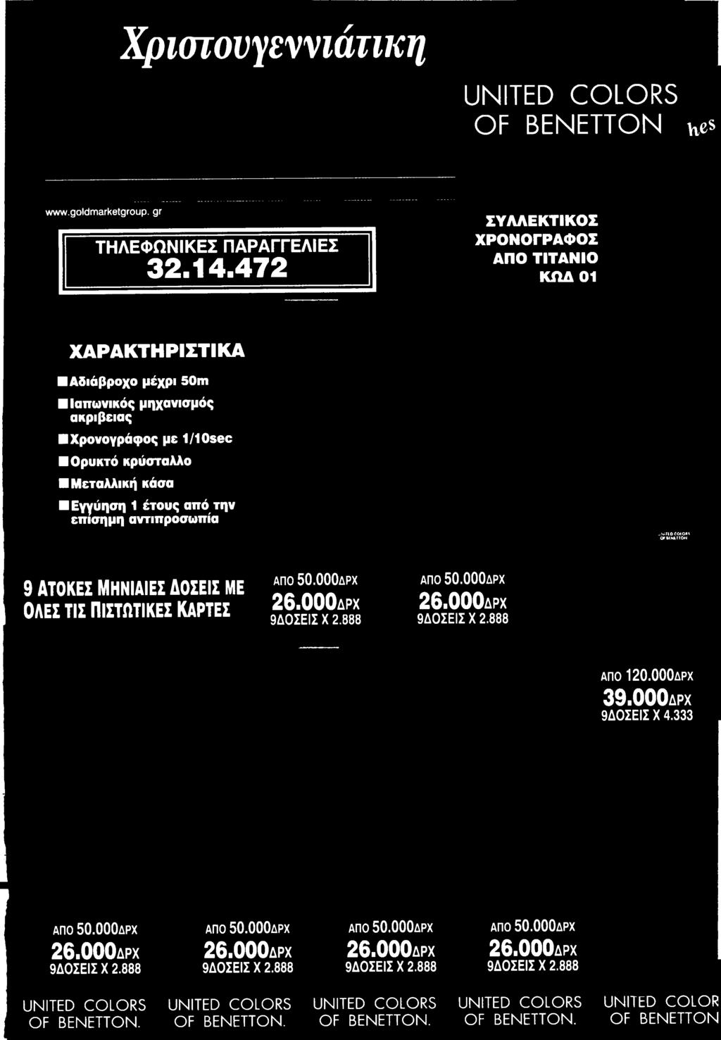 000δρχ 26.000δρχ 9Δ0ΣΕΙΣ X 2.888 U N ITED C O L O R S O F B E N E T T O N. U N ITED C O L O R S O F B E N E T T O N. U N ITED C O L O R S U N ITED C O L O R S O F B E N E T T O N.