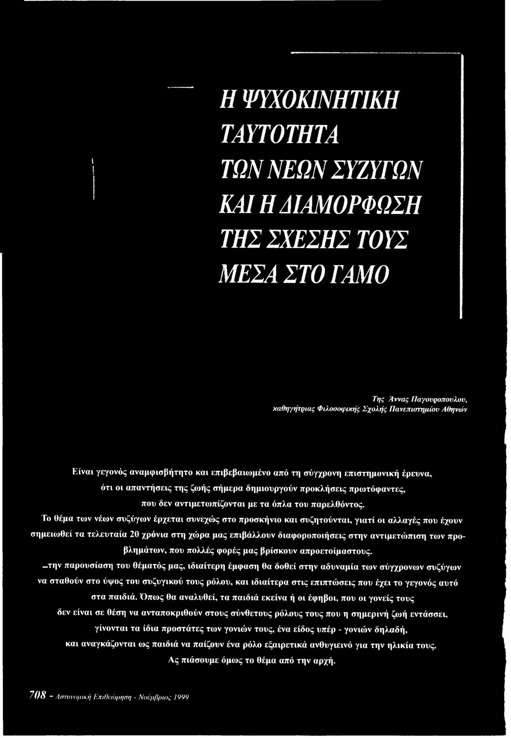 την παρουσίαση του θέματός μας, ιδιαίτερη έμφαση θα δοθεί στην αδυναμία των σύγχρονων συζύγων να σταθούν στο ύψος του συζυγικού τους ρόλου, και ιδιαίτερα στις επιπτώ σεις που έχει το γεγονός αυτό στα