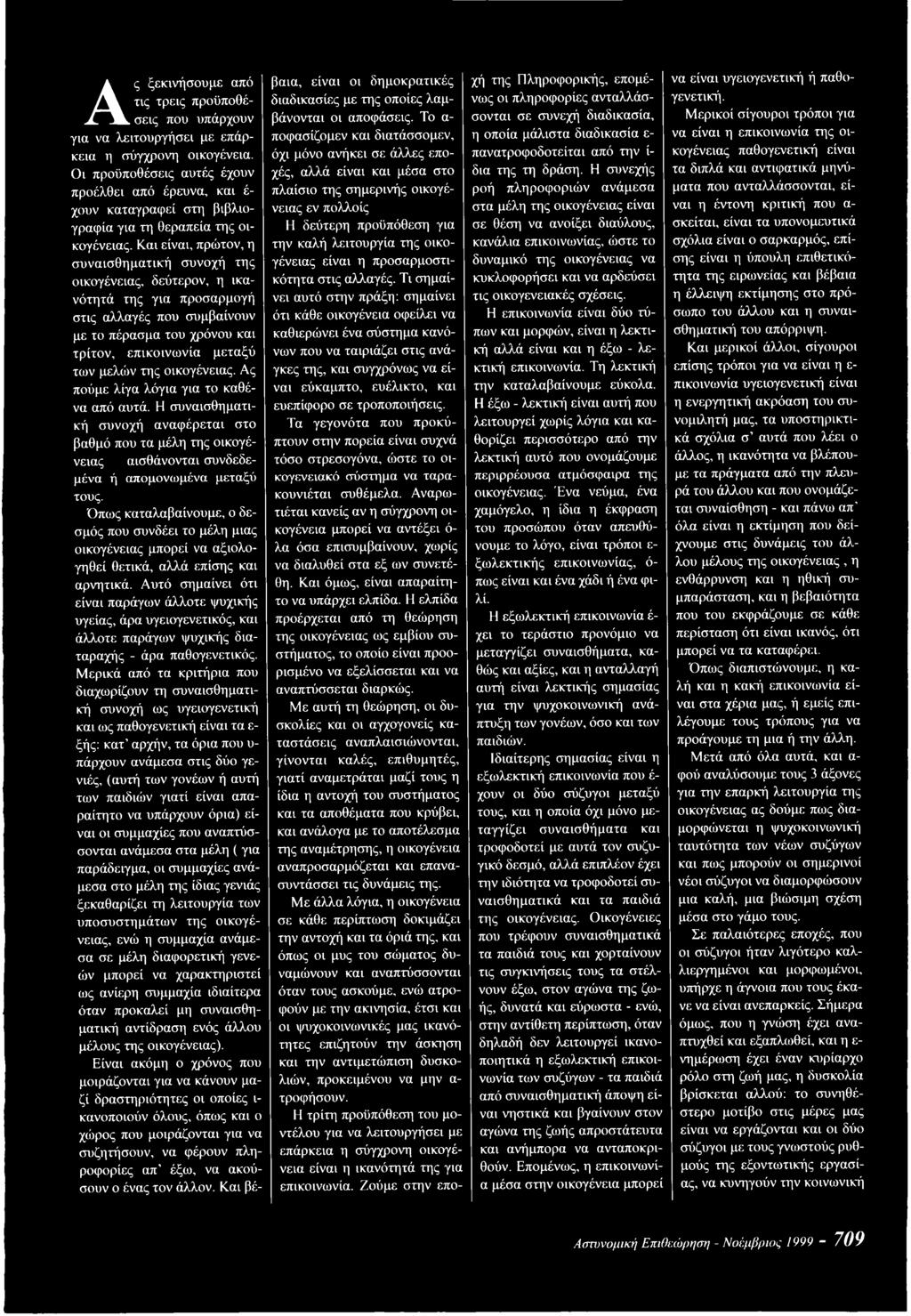 Και είναι, πρώτον, η συναισθηματική συνοχή της οικογένειας, δεύτερον, η ικανότητά της για προσαρμογή στις αλλαγές που συμβαίνουν με το πέρασμα του χρόνου και τρίτον, επικοινωνία μεταξύ των μελών της