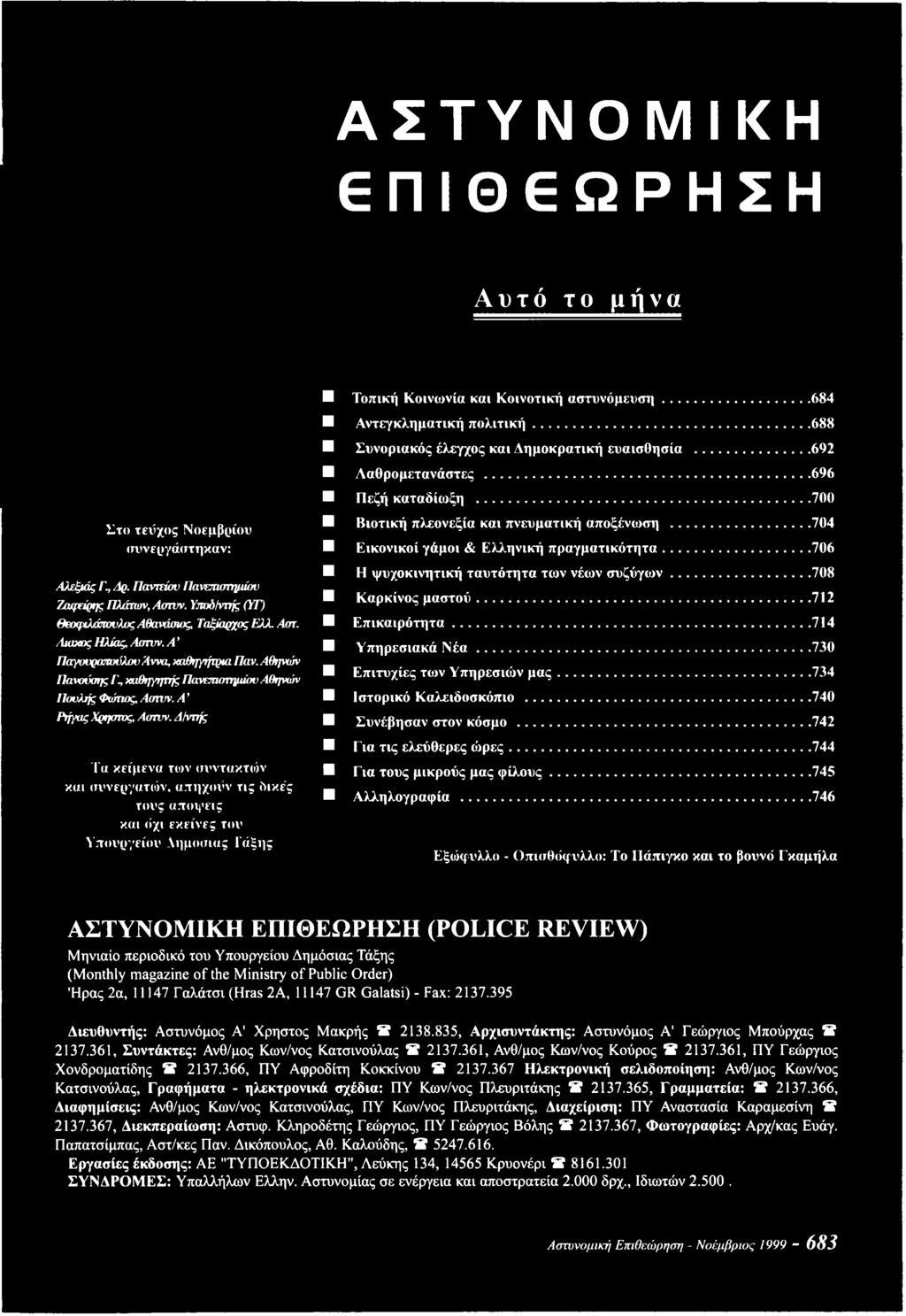..704 Β Εικονικοί γάμοι & Ελληνική πραγματικότητα...706 Η ψυχοκινητική ταυτότητα των νέων σ υζύγω ν...708 Β Καρκίνος μαστού... 712 Β Ε πικαιρότητα...714 Β Υπηρεσιακά Ν έ α.