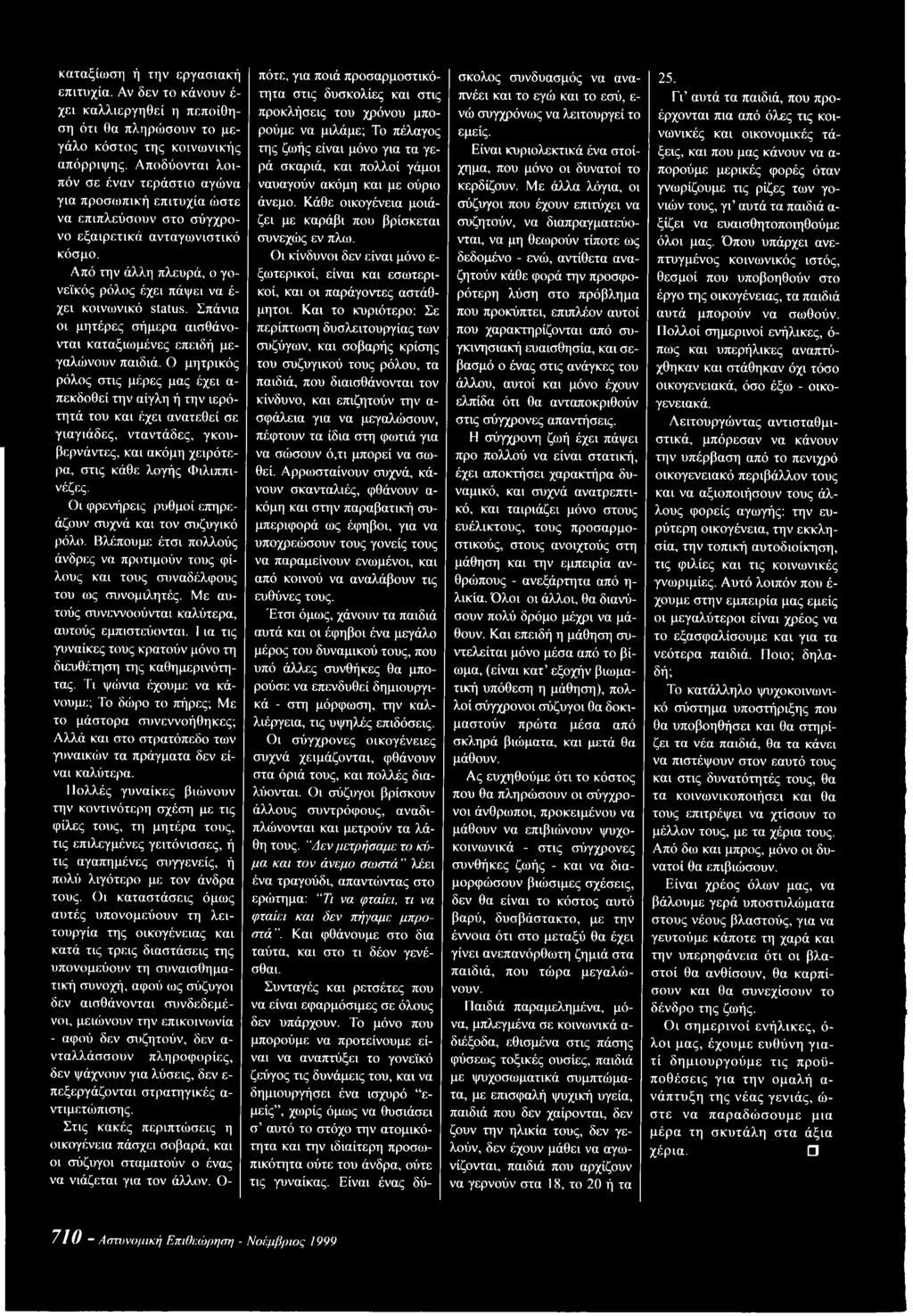 Από την άλλη πλευρά, ο γονεϊκός ρόλος έχει πάψει να έ χει κοινωνικό status. Σπάνια οι μητέρες σήμερα αισθάνονται καταξιωμένες επειδή μεγαλώνουν παιδιά.