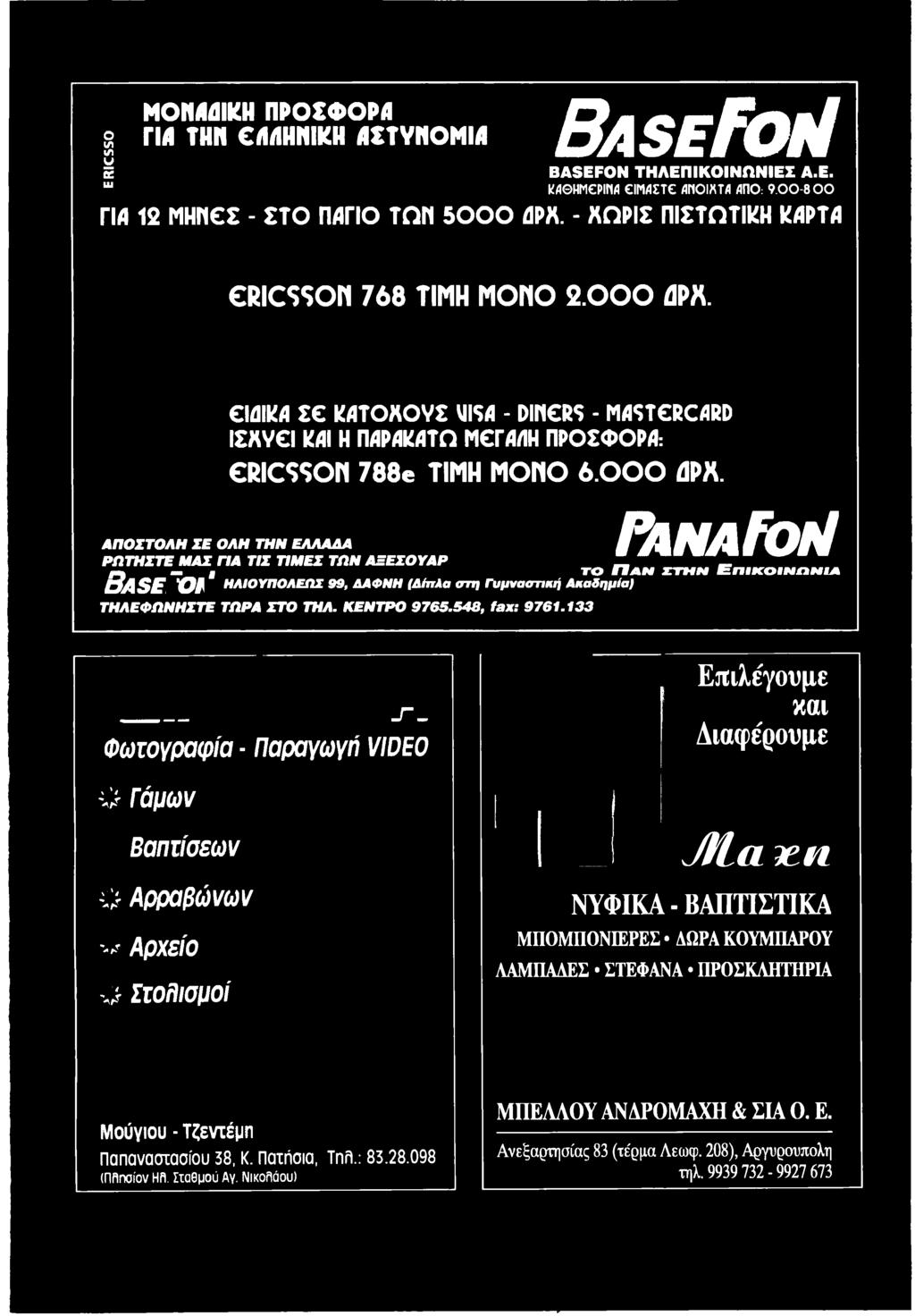 ΤΗΛΕΦΩΝΗΣΤΕ ΤΩΡΑ ΣΤΟ ΤΗΛ. ΚΕΝΤΡΟ 9765.548, fax: 9761.