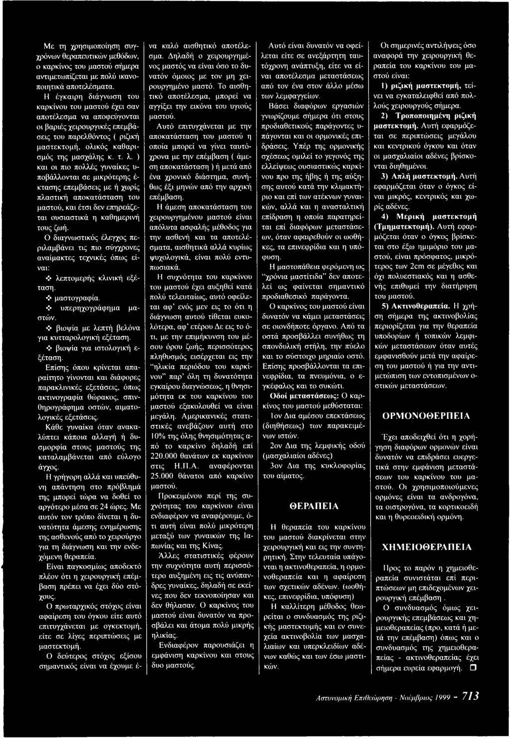 ) και οι πιο πολλές γυναίκες υ ποβάλλονται σε μικρότερης έ κτασης επεμβάσεις με ή χωρίς πλαστική αποκατάσταση του μαστού, και έτσι δεν επηρεάζεται ουσιαστικά η καθημερινή τους ζωή.