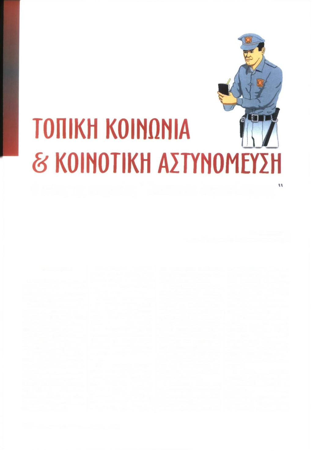 Ο ρόλος της υπηρεσίας" Κοινοτικής Αιαμεσολάβησης Του Γ. ΠΛΝΟΥΣΗ, καθηγητή Εγκληματολογίας Πανεπιστημίου Αθηνών Εισαγω γικά 1.
