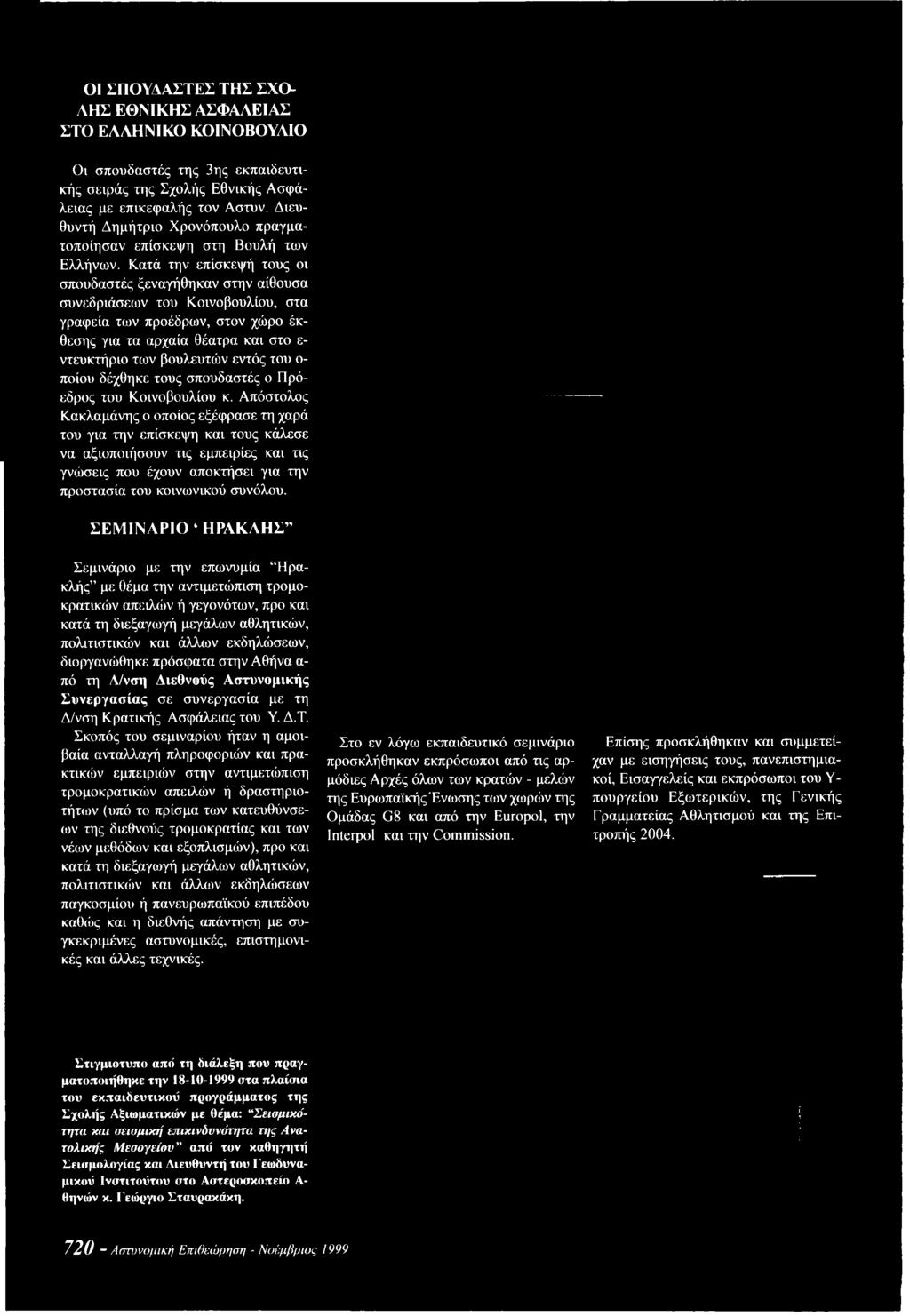 Απόστολος Κακλαμάνης ο οποίος εξέφρασε τη χαρά του για την επίσκεψη και τους κάλεσε να αξιοποιήσουν τις εμπειρίες και τις γνώσεις που έχουν αποκτήσει για την προστασία του κοινωνικού συνόλου.
