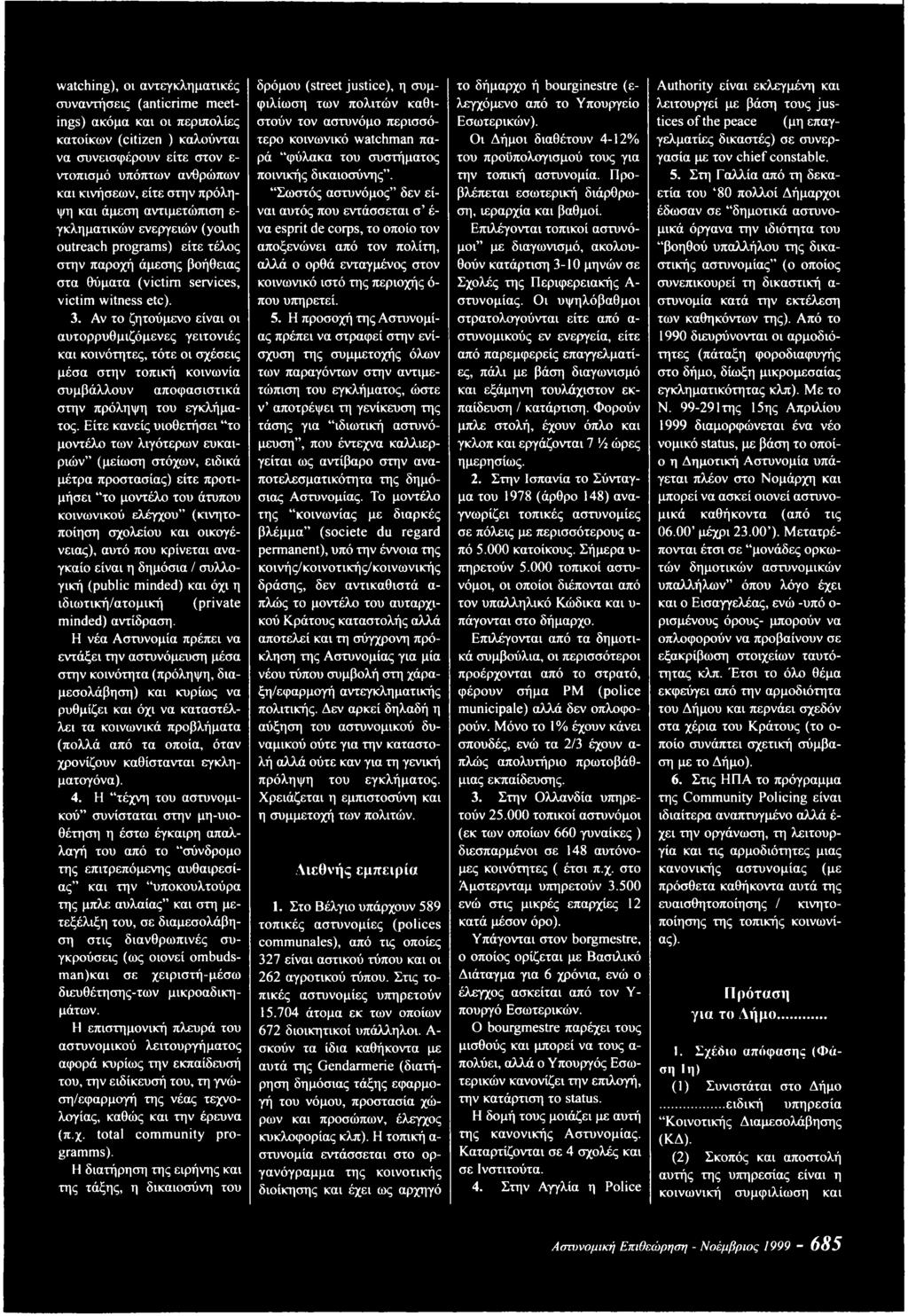 Αν το ζητούμενο είναι οι αυτορρυθμιζόμενες γειτονιές και κοινότητες, τότε οι σχέσεις μέσα στην τοπική κοινωνία συμβάλλουν αποφασιστικά στην πρόληψη του εγκλήματος.