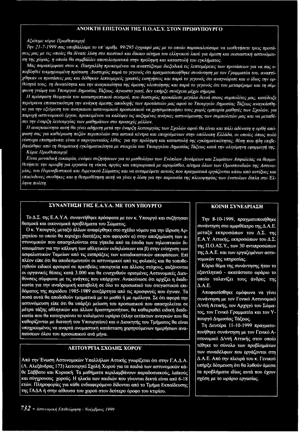 ο ύ για ά μεση και ουσ ια στική α στυνόμευ- ση της χώ ρ α ς, η ο π ο ία θα σ υ μ β ά λλει α ποτελεσματικά στην π ρόλη ψ η και κατα στολή του εγκλήματος. Μ α ς πα ρα π έμ ψ α τε σ το ν κ.