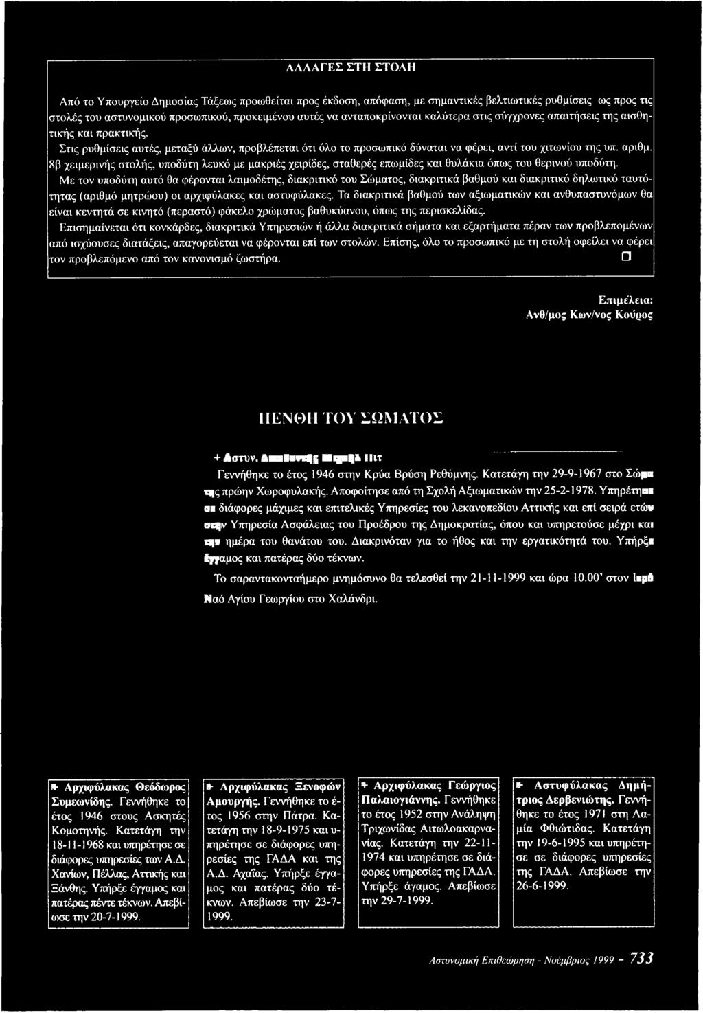 Τα διακριτικά βαθμού των αξιωματικών και ανθυπαστυνόμων θα είναι κεντητά σε κινητό (περαστό) φάκελο χρώματος βαθυκύανου, όπως της περισκελίδας.