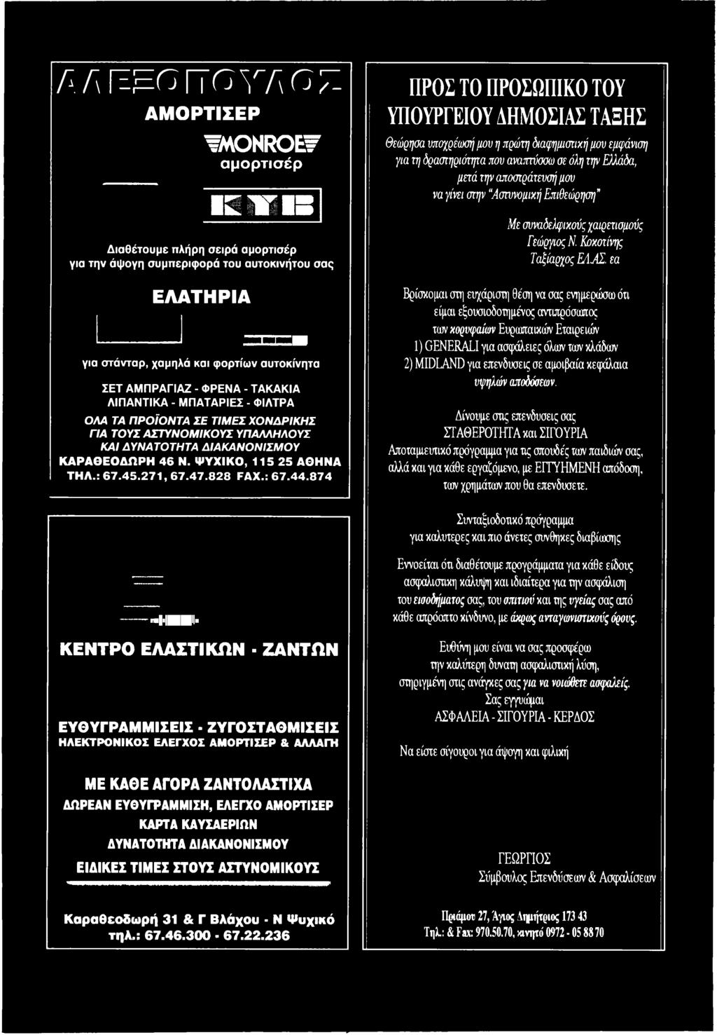 Υ Ν Α Τ Ο Τ Η Τ Α Δ ΙΑ Κ Α Ν Ο Ν ΙΣ Μ Ο Υ ΚΑΡΑΘΕΟΔΩΡΗ 46 Ν. ΨΥΧΙΚΟ, 115 25 ΑΘΗΝΑ ΤΗΛ.: 67.45.27 1,6 7.47.828 FAX.: 67.44.