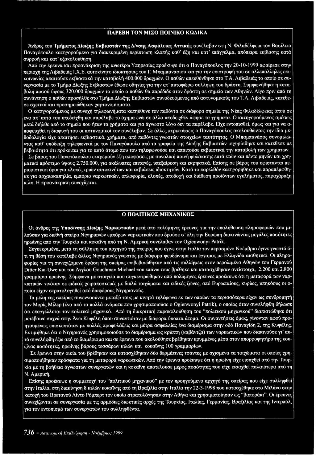 Λιβαδειάς το οποίο σε συνεργασία με το Τμήμα Δίωξης Εκβιαστών έδωσε οδηγίες για την επ αυτοφώρω σύλληψη του δράστη. Συμφωνήθηκε η καταβολή ποσού ύψους 320.