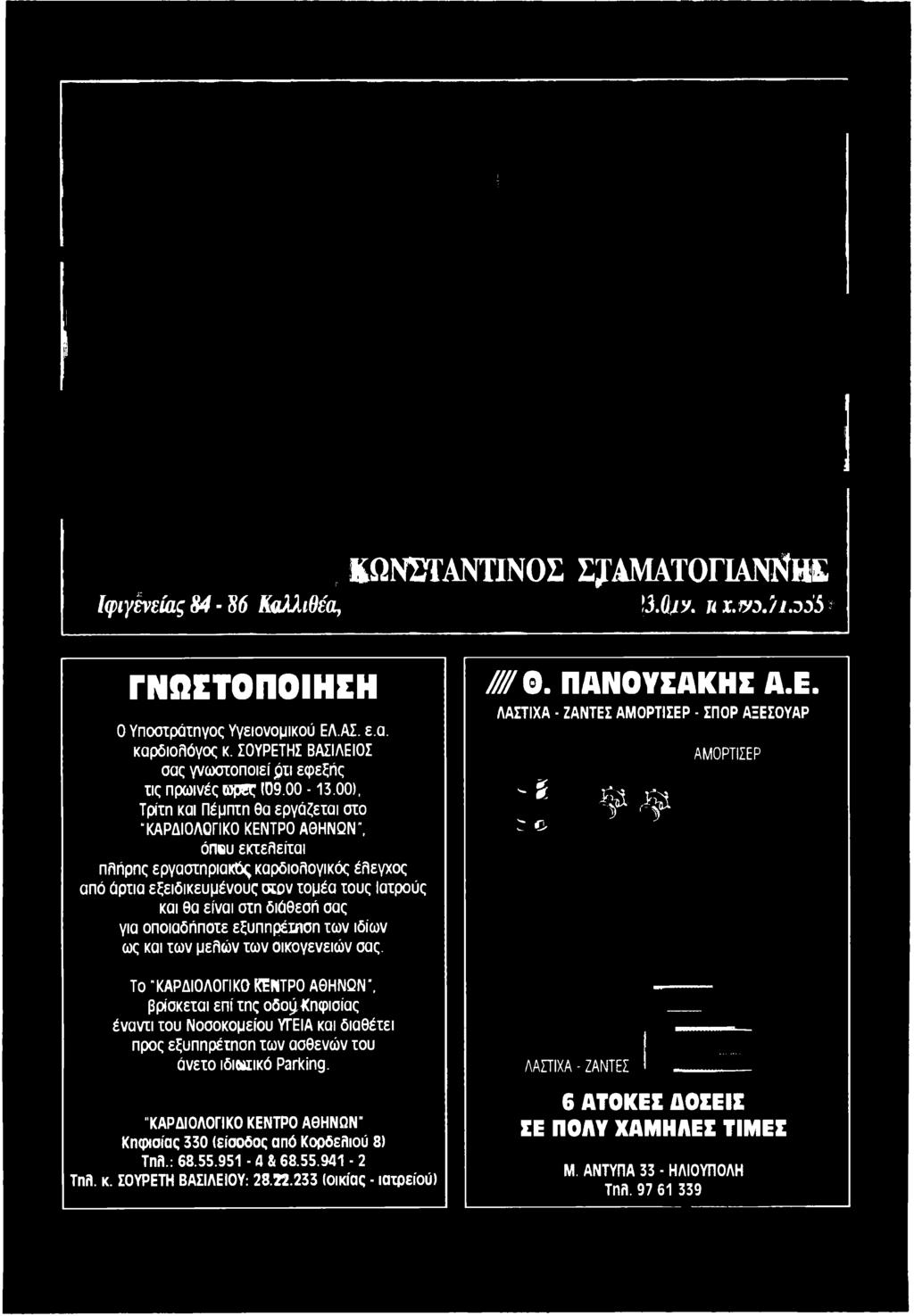 Το "ΚΑΡΔΙΟΛΟΓΙΚΟ ΚΕΝΤΡΟ ΑΘΗΝΩΝ", βρίσκεται επί της οδο^κηφισίας έναντι του Νοσοκομείου ΥΓΕΙΑ και διαθέτει προς εξυπηρέτηση των ασθενών του άνετο ιδιωτικό Parking.