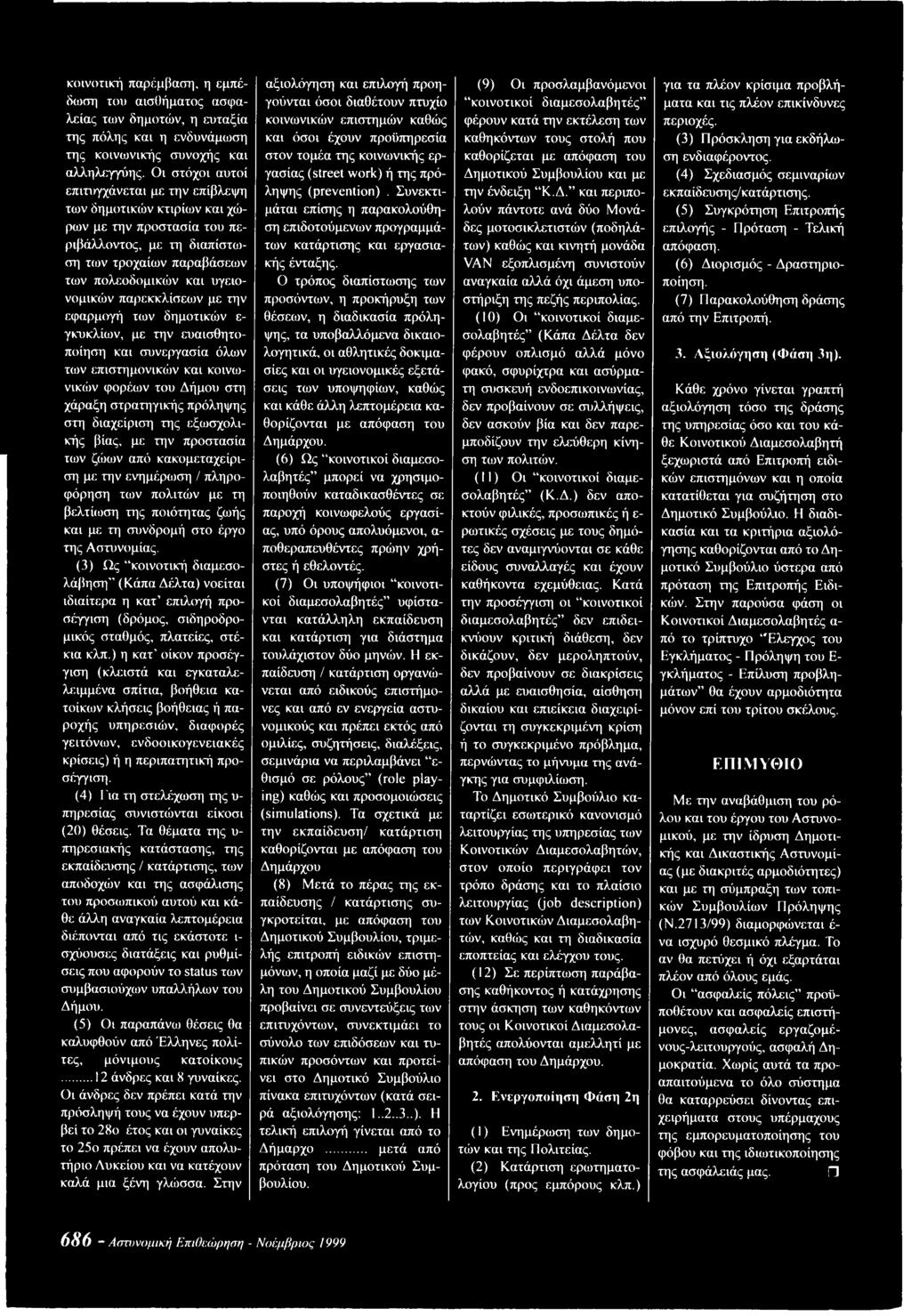 παρεκκλίσεων με την εφαρμογή των δημοτικών ε γκυκλίων, με την ευαισθητοποίηση και συνεργασία όλων των επιστημονικών και κοινωνικών φορέων του Δήμου στη χάραξη στρατηγικής πρόληψης στη διαχείριση της