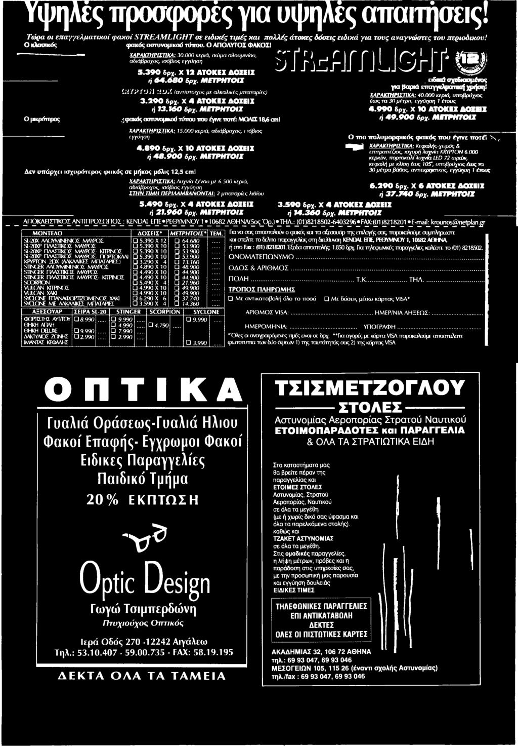Μ Ε Τ Ρ Η Τ Ο ΙI Δεν υπάρχει ισχυρότερος φακός σε μήκος μόλις 12,5 cml ιόβιος ΧΑΡΑΚΤΗΡΙΣΤΙΚΑ: Λυχνία ξένου με 6.