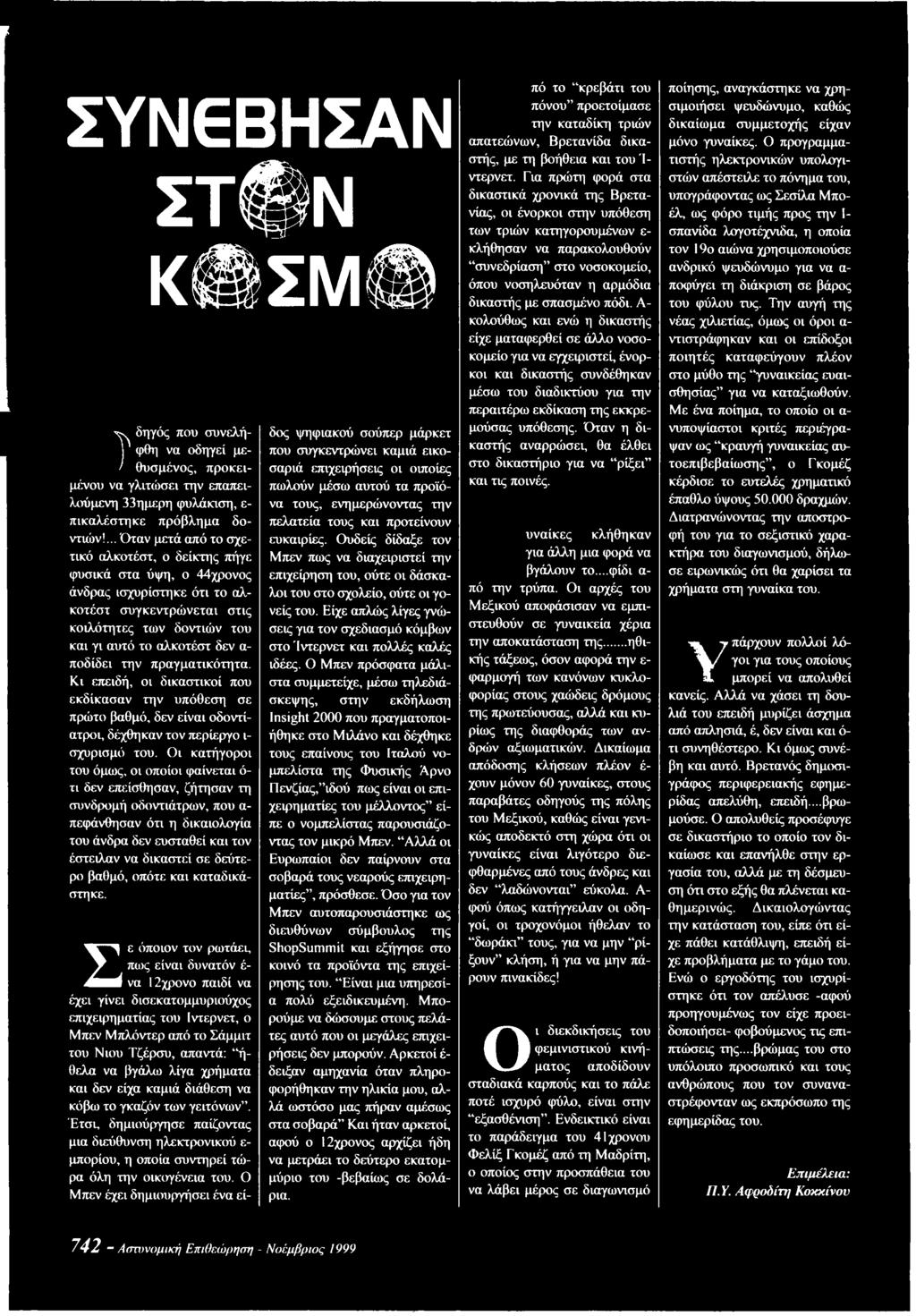 ποδίδει την πραγματικότητα. Κι επειδή, οι δικαστικοί που εκδίκασαν την υπόθεση σε πρώτο βαθμό, δεν είναι οδοντίατροι, δέχθηκαν τον περίεργο ι σχυρισμό του.