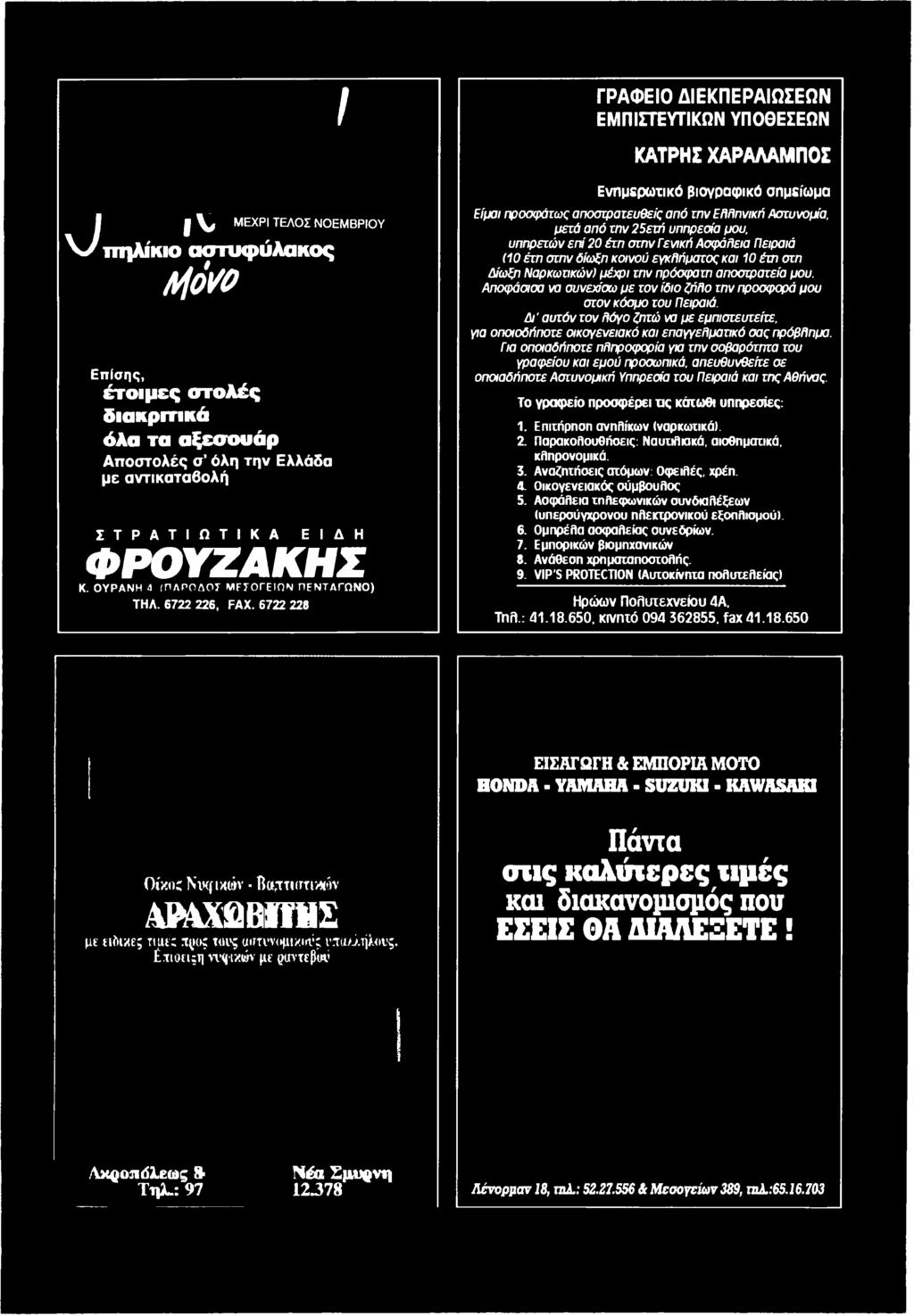 Αποφάσισα wo συνεχίσω με τον ίδιο ζήλο την προσφορά μου στον κόσμο του Πειραιά. Δ ι' αυτόν τον λόγο ζητώ να με εμπιστευτείτε, για οηοιοδήποτε οικογενειακό και επαγγελματικό σας πρόβλημα.