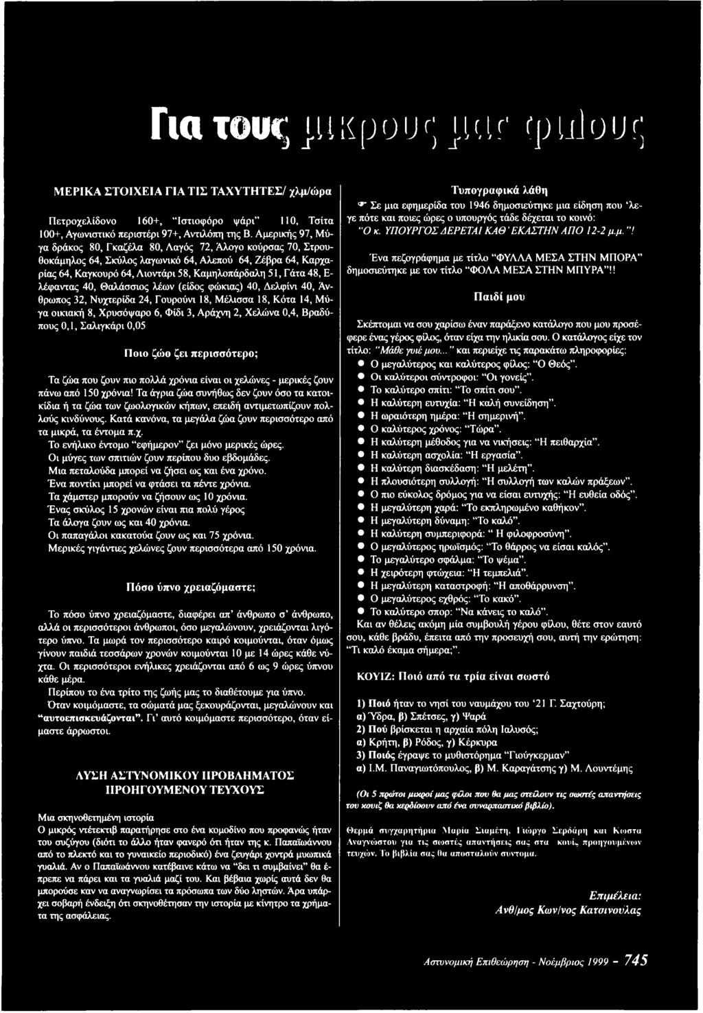 λέφαντας 40, Θαλάσσιος λέων (είδος φώκιας) 40, Δελφίνι 40, Άνθρωπος 32, Νυχτερίδα 24, Γουρούνι 18, Μέλισσα 18, Κότα 14, Μύγα οικιακή 8, Χρυσόψαρο 6, Φίδι 3, Αράχνη 2, Χελώνα 0,4, Βραδύπους 0,1,