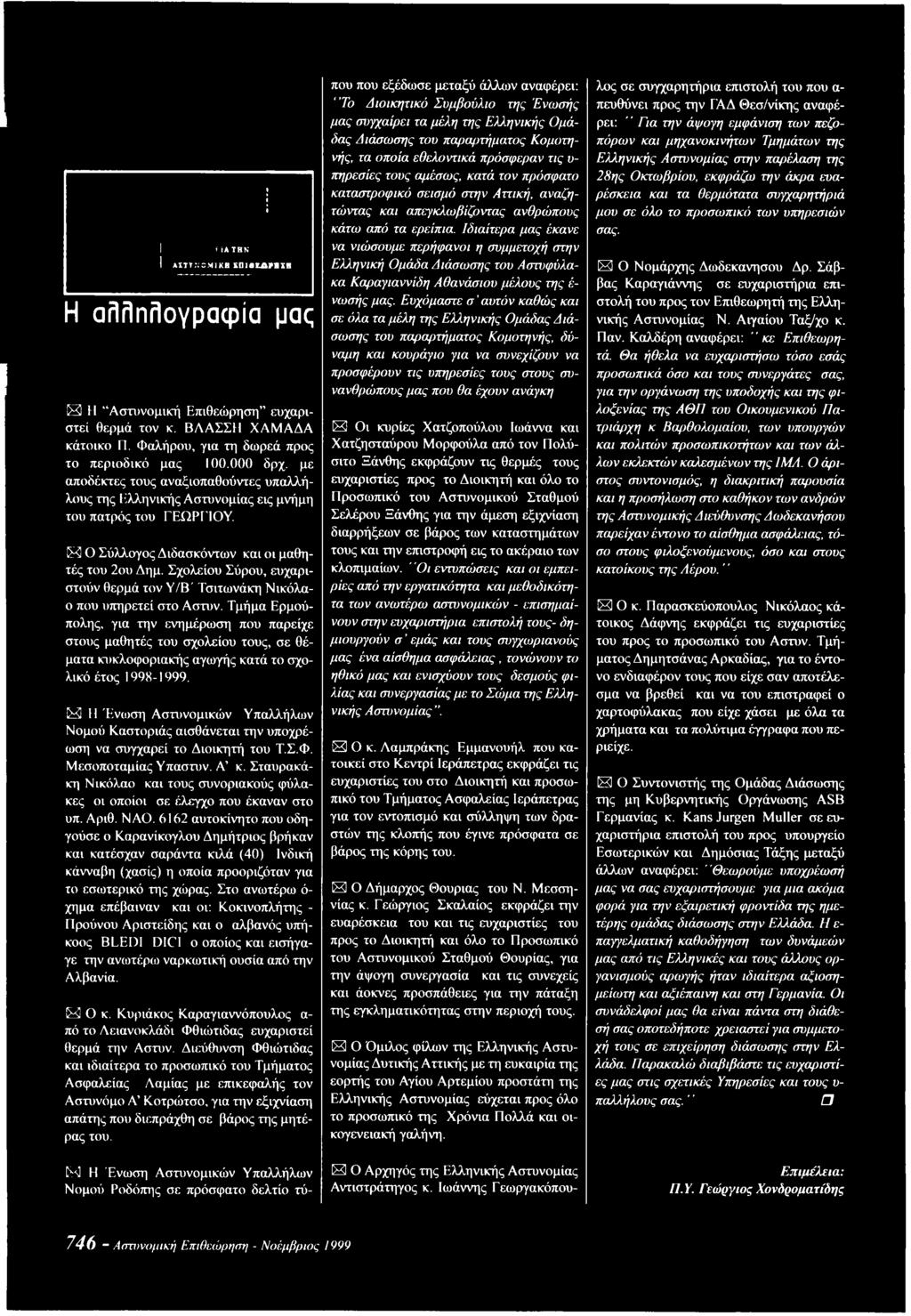 Σχολείου Σύρου, ευχαριστούν θερμά τον Υ/Β' Τσιτωνάκη Νικόλαο που υπηρετεί στο Αστυν.