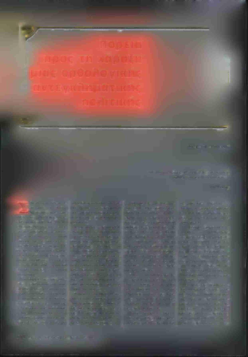 ψ πορεία προς τη χάραξη μιας ορθολογικής αντεγκληματικής πολιτικής ο - Τον Άγγελον Α. Τσιγκρή* Τούτο μόνο να ξέρεις. Ότι σώσεις μες την αστραπή, καθαρό στον αιώνα θα διαρκέσει Οδ.