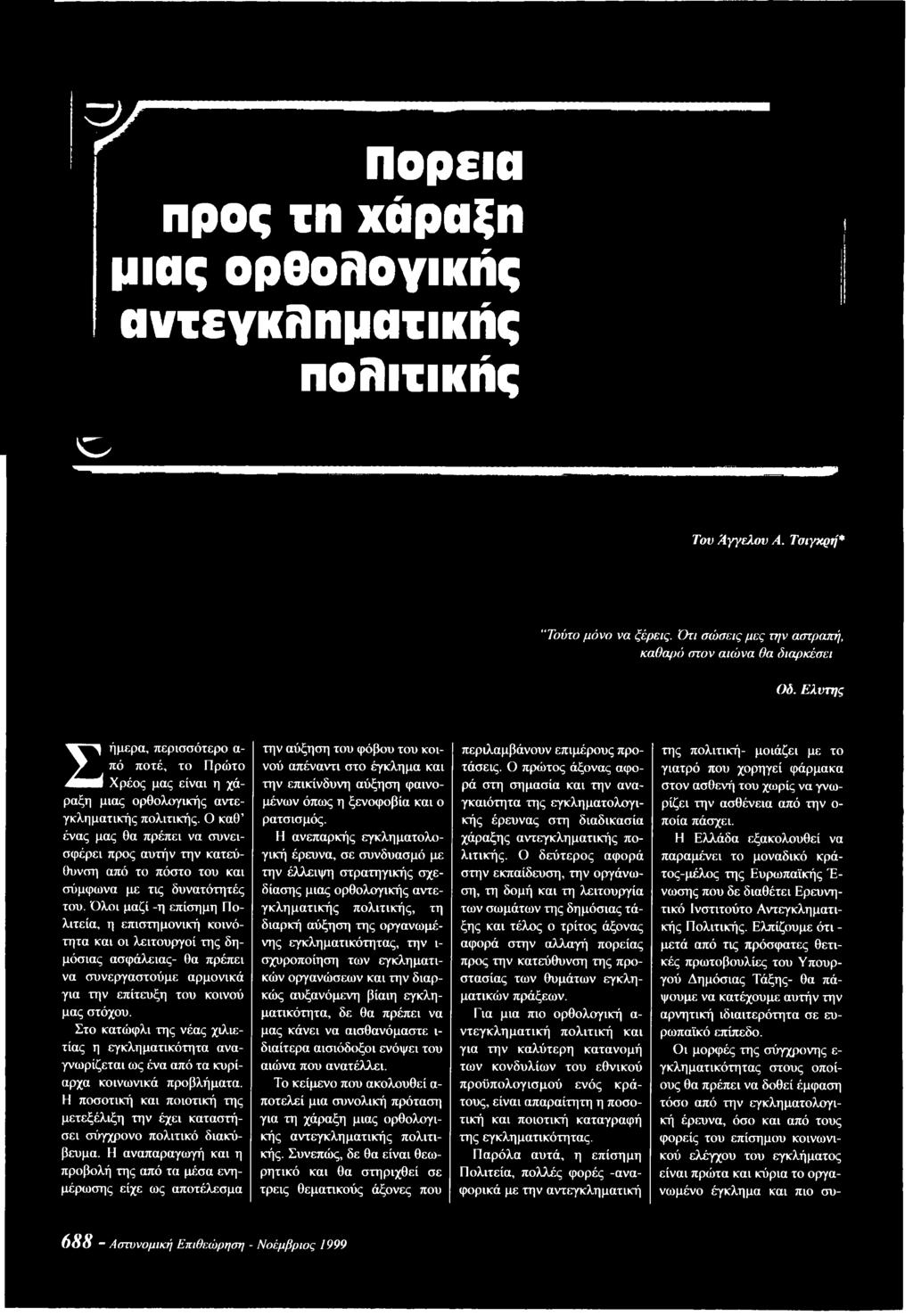 Ο καθ ένας μας θα πρέπει να συνεισφέρει προς αυτήν την κατεύθυνση από το πόστο του και σύμφωνα με τις δυνατότητές του.