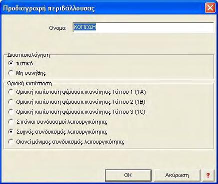 Κεφάλαιο 1 - Φορτίσεις / Συνδυασμοί δράσεων σε οδικές γέφυρες κατά DIN FB 1.4.8 Διαστασιολόγηση για κόπωση Ο έλεγχος διακύμανσης τάσεων έναντι κόπωσης γίνεται με το συχνό συνδυασμό κόπωσης.