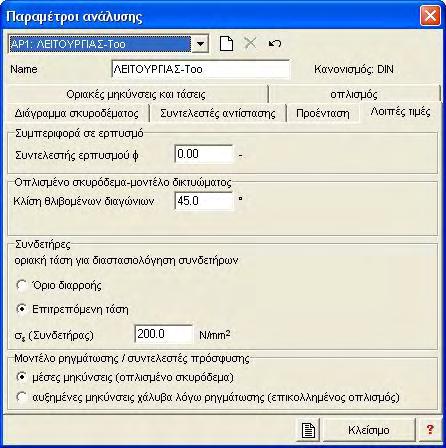 Κεφάλαιο 4 Έλεγχοι και αποτελέσματα στο Statik - Fagus AP1: Προορίζεται για ανάλυση τάσεων σε στάδιο λειτουργίας σε χρόνο Τ=, δηλαδή με χρόνιες απώλειες προέντασης (ερπυσμός, συστολή ξηράνσεως,