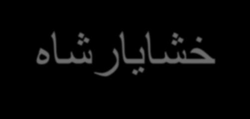 برداشت