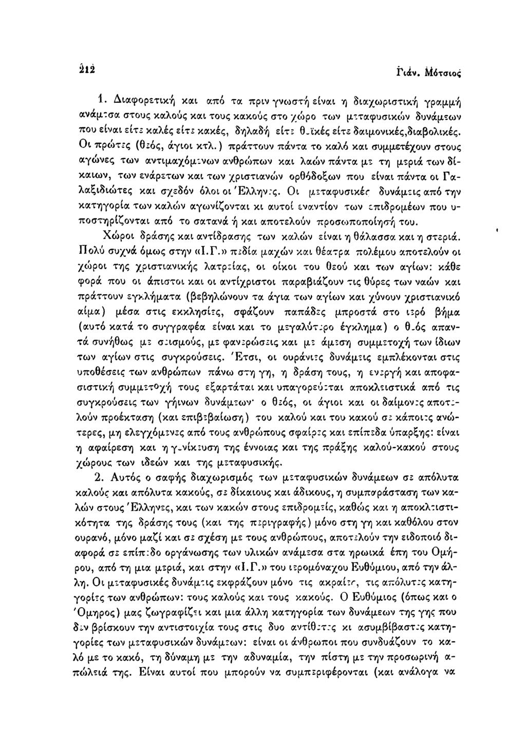 212 Γ ιάν. Μότσιος 1.