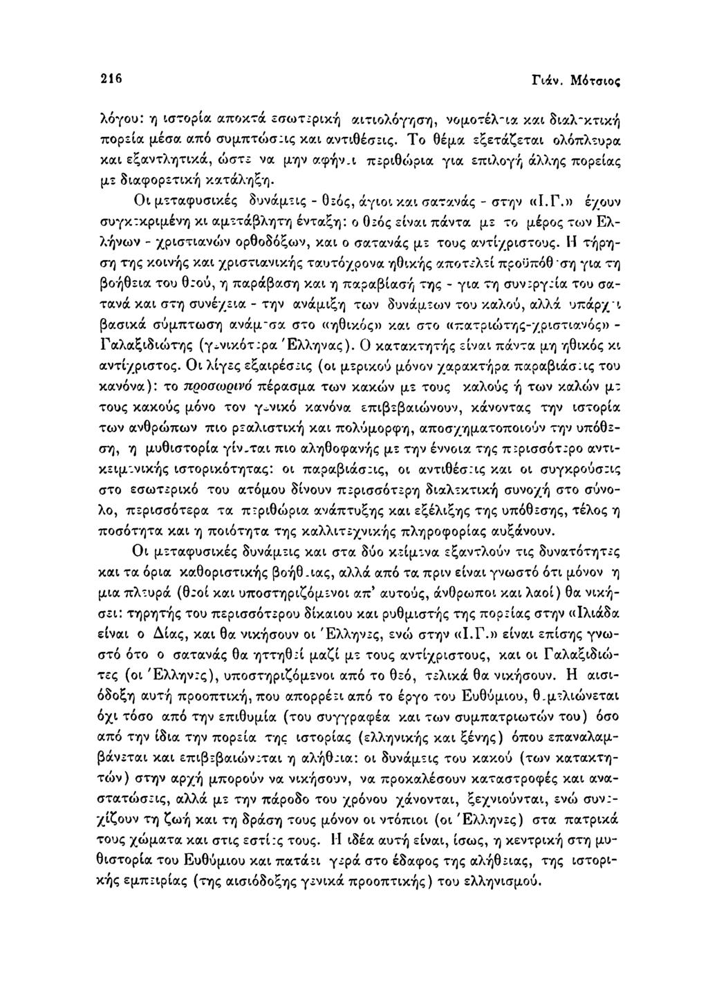 216 Γιάν. Μότσιος λόγου: η ιστορία αποκτά εσωτερική αιτιολόγηση, νομοτέλ"ια και διαλ'κτική πορεία μέσα από συμπτούσεις και αντιθέσεις. Το θέμα εξετάζεται ολόπλευρα και εξαντλητικά, ώστε να μην αφήν.