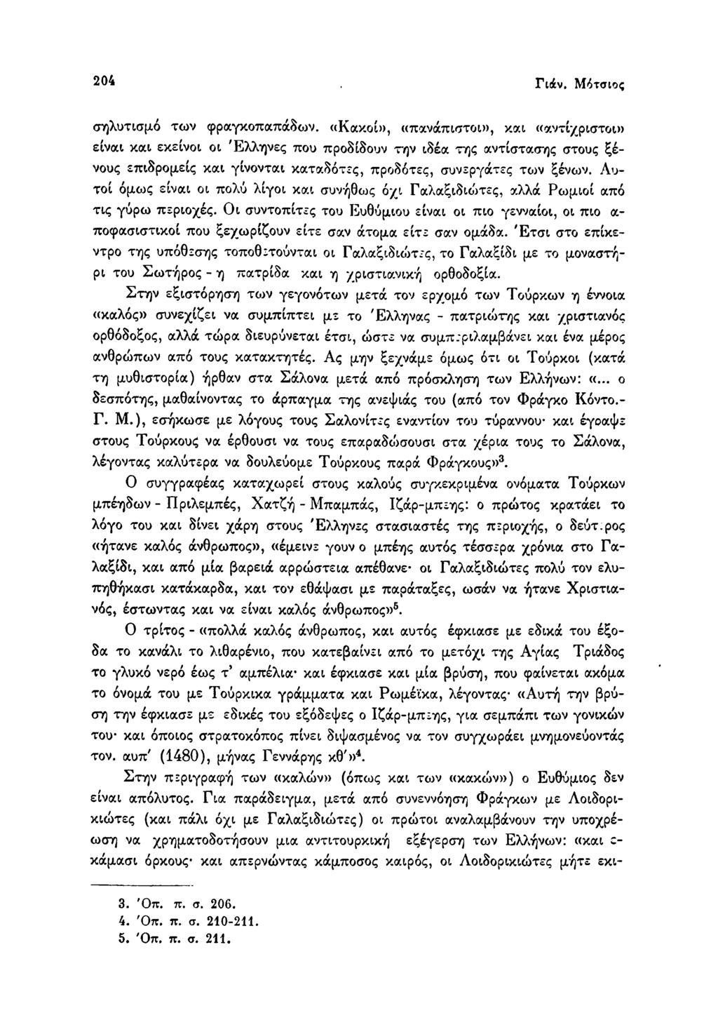 204 Γιάν. Μότσιος σηλυτισμό των φραγκοπαπάδο^ν.
