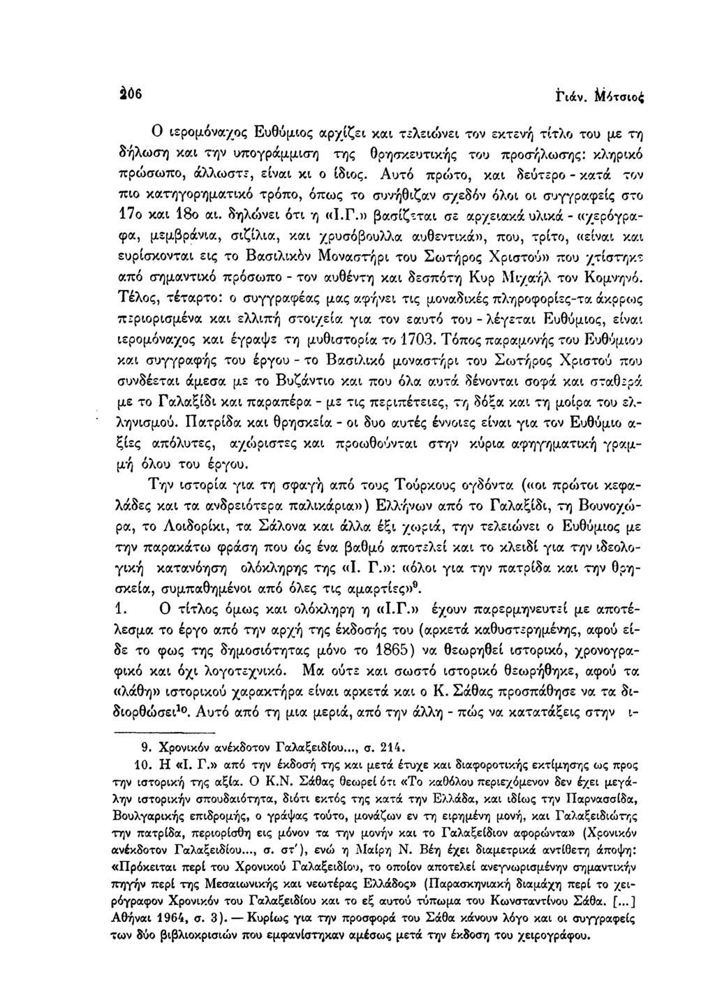 206 ί\ά ν. Μότσιο^ Ο ιερομόναχος Ευθύμιος αρχίζει και τελειώνει τον εκτενή τίτλο του με τη δήλωση και την υπογράμμιση της θρησκευτικής του προσήλωσης: κληρικό πρώσωπο, άλλωστε, είναι κι ο ίδιος.