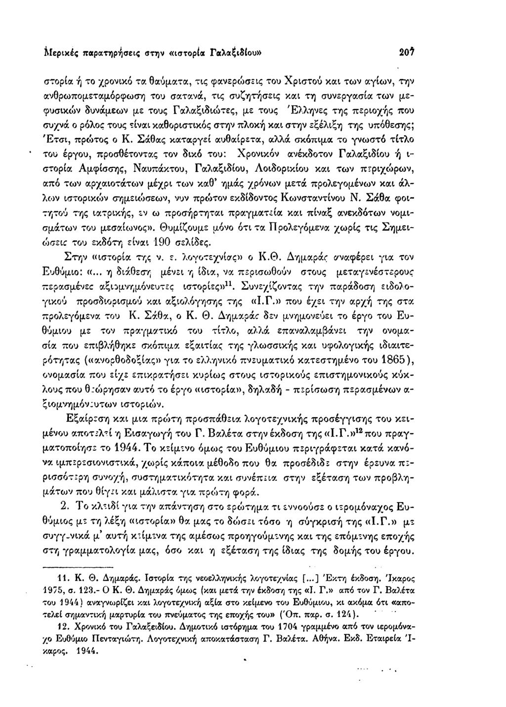 λίερικές παρατηρήσεις στην «ιστορία Γαλαξιδίου» 2 0?