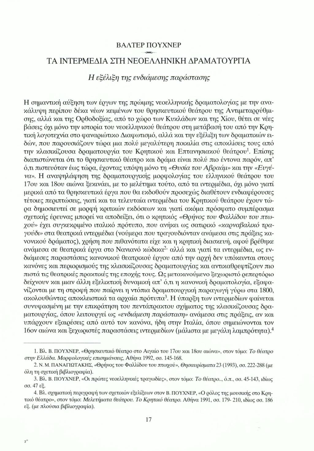 ΤΑ ΙΝΤΕΡΜΕΔΙΑ ΣΤΗ ΝΕΟΕΛΛΗΝΙΚΗ ΔΡΑΜΑΤΟΥΡΓΙΑ Η εξέλιξη της ενδιάμεσης παράστασης Η σημαντική αύξηση των έργων της πρώιμης νεοελληνικής δραματολογίας με την ανακάλυψη περίπου δέκα νέων κειμένων του