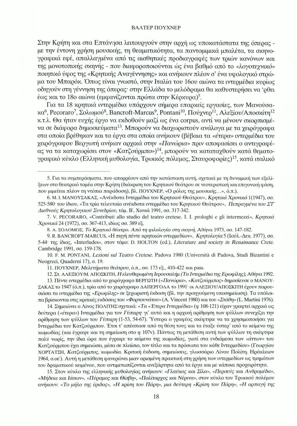 Στην Κρήτη και στα Επτάνησα λειτουργούν στην αρχή ως υποκατάστατα της όπερας - με την έντονη χρήση μουσικής, τη θεαματικότητα, τα παντομιμικά μπαλέτα, τα σκηνογραφικά εφέ, απαλλαγμένα από τις