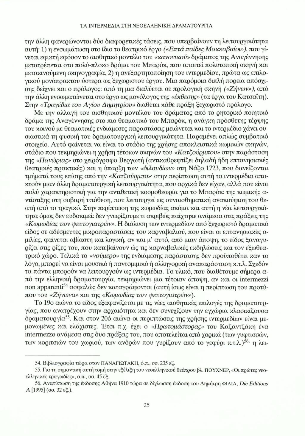 ΤΑ ΙΝΤΕΡΜΕΔΙΑ ΣΤΗ ΝΕΟΕΛΛΗΝΙΚΗ ΔΡΑΜΑΤΟΥΡΓΙΑ την άλλη φανερώνονται δύο διαφορετικές τάσεις, που υπερβαίνουν τη λειτουργικότητα αυτή: 1) η ενσωμάτωση στο ίδιο το θεατρικό έργο («Επτά παίδες
