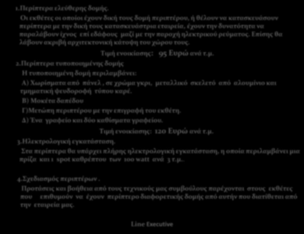 παροχή ηλεκτρικού ρεύματος. Επίσης θα λάβουν ακριβή αρχιτεκτονική κάτοψη του χώρου τους. Τιμή ενοικίασης: 95 Ευρώ ανά τ.μ. 2.