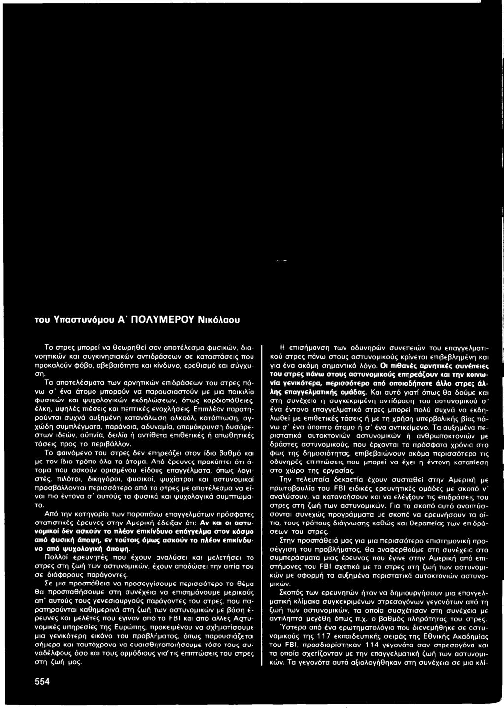ά του Υπαστυνόμου Α ' ΠΟ ΛΥΜ ΕΡΟΥ Νικόλαου Το στρες μπορεί να θεωρηθεί σαν αποτέλεσμα φυσικών, διανοητικών και συγκινησιακών αντιδράσεων σε καταστάσεις που προκαλούν φόβο, αβεβαιότητα και κίνδυνο,