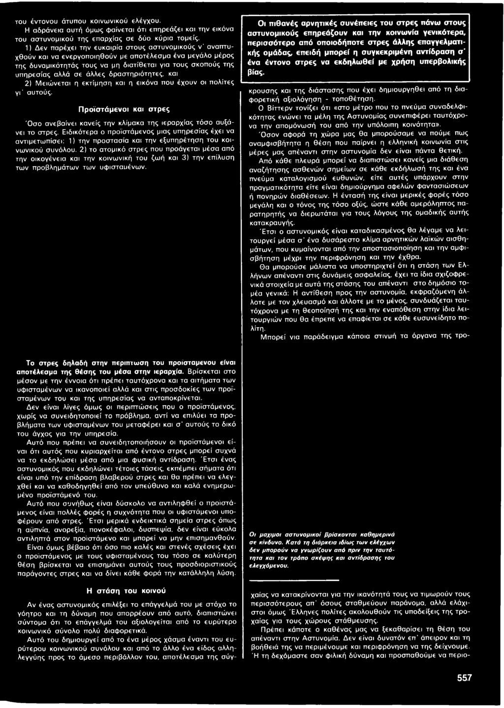 2) το ατομικό στρες που προάγεται μέσα από την οικογένεια και την κοινωνική του ζωή και 3) την επίλυση των προβλημάτων των υφισταυένων.