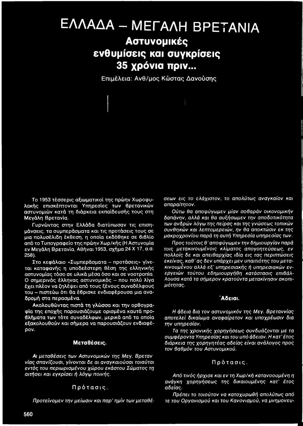 Ο σημερινός έλληνας αστυνομικός - που πολύ λίγα έχει πλέον να ζηλέψει από τους ξένους συναδέλφους του - πιστεύω ότι θα έβρισκε ενδιαφέρουσα μια αναδρομή στα περασμένα.