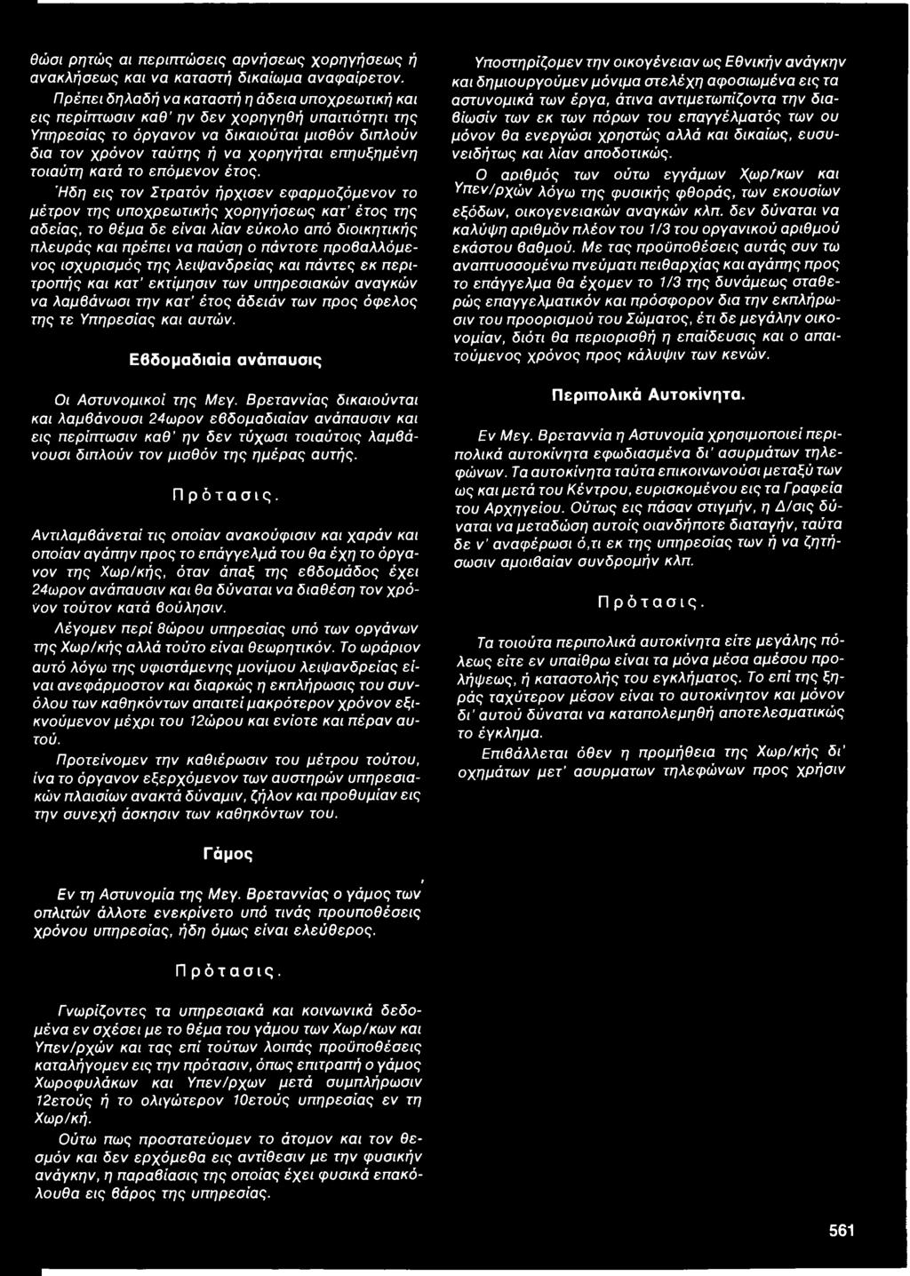ισχυρισμός της λειψανδρείας και πάντες εκ περιτροπής και κατ εκτίμησιν των υπηρεσιακών αναγκών να λαμβάνωσι την κατ έτος άδειάν των προς όφελος της τε Υπηρεσίας και αυτών.