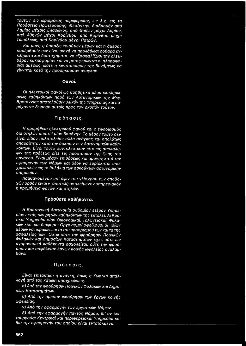 Βρεταννίας αποτελούσιν υλικόν της Υπηρεσίας και παρέχονται δωρεάν αυτοίς προς τον σκοπόν τούτον. Π ρότασις. Η προμήθεια ηλεκτρικού φανού και ο εφοδιασμός δια στηλών απαιτεί μίαν δαπάνην.