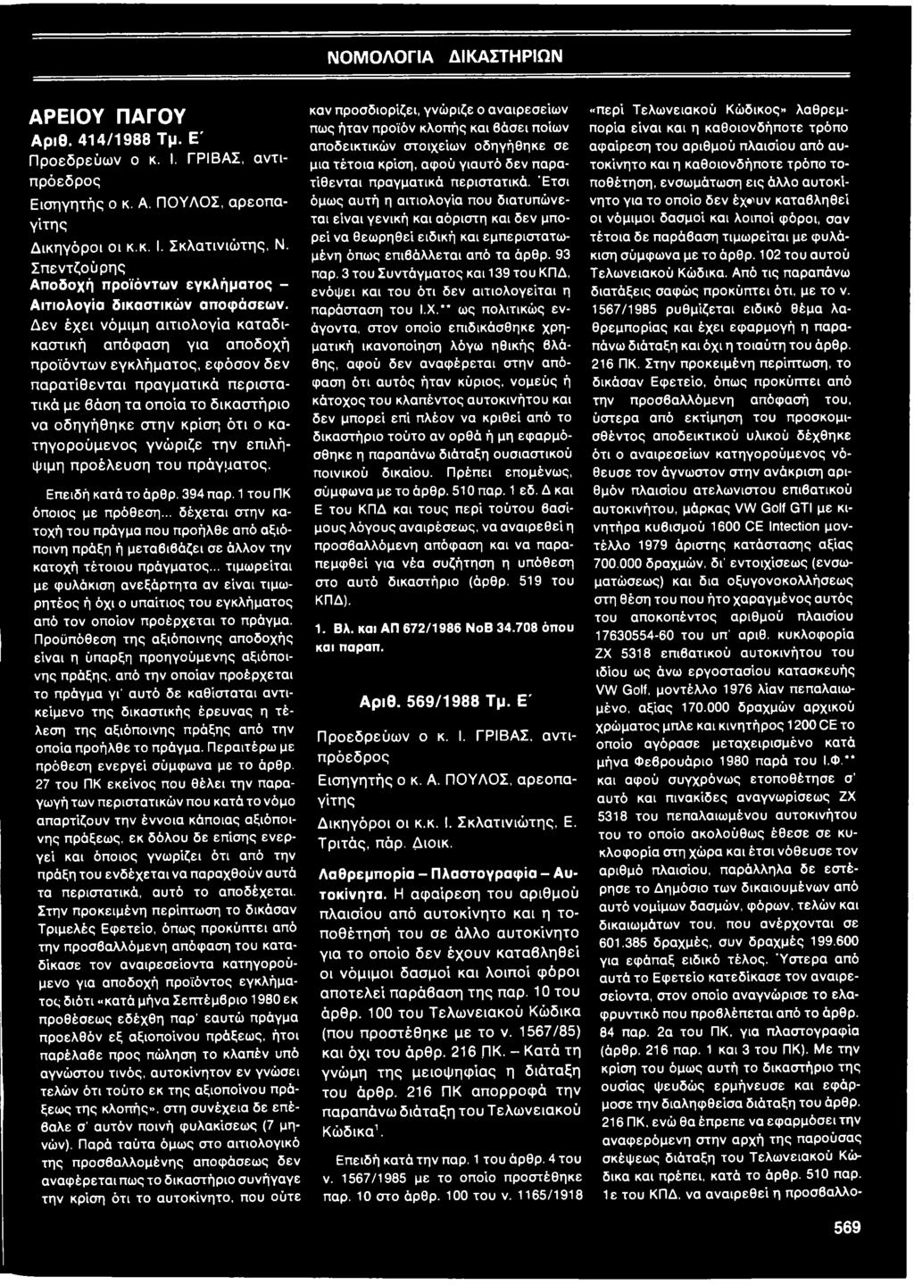 Δεν έχει νόμιμη αιτιολογία καταδικαστική απόφαση για αποδοχή προϊόντων εγκλήματος, εφόσον δεν παρατίθενται πραγματικά περιστατικά με 6άση τα οποία το δικαστήριο να οδηγήθηκε στην κρίση ότι ο