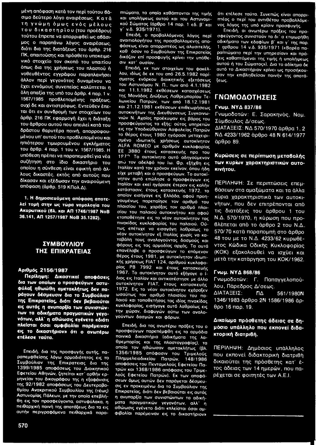 216 ΠΚ, απαιτούσης και πρόσθετο υποκειμενικό στοιχείο τον σκοπό του υπαιτίου όπως δια της χρήσεως του πλαστού ή νοθευθέντος εγγράφου παραπλανήσει άλλον περί γεγονότος δυναμένου να έχει εννόμους