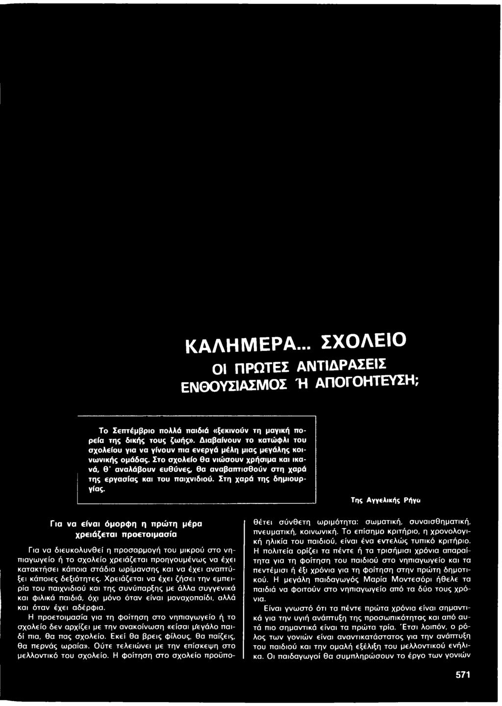 στάδια ωρίμανσης και να έχει αναπτύξει κάποιες δεξιότητες.